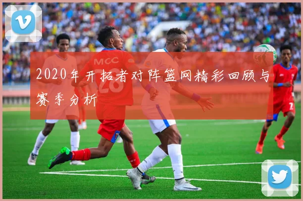 2020年开拓者对阵篮网精彩回顾与赛季分析