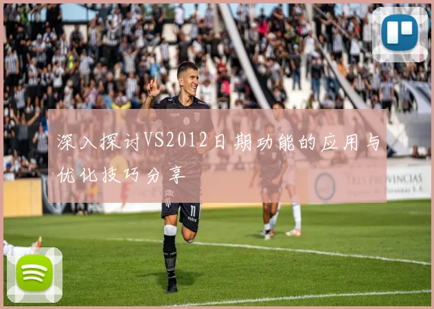 深入探讨VS2012日期功能的应用与优化技巧分享