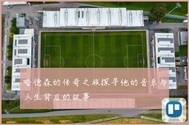 哈德森的传奇之旅探寻他的音乐与人生背后的故事