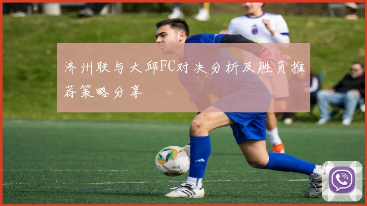 济州联与大邱FC对决分析及胜负推荐策略分享