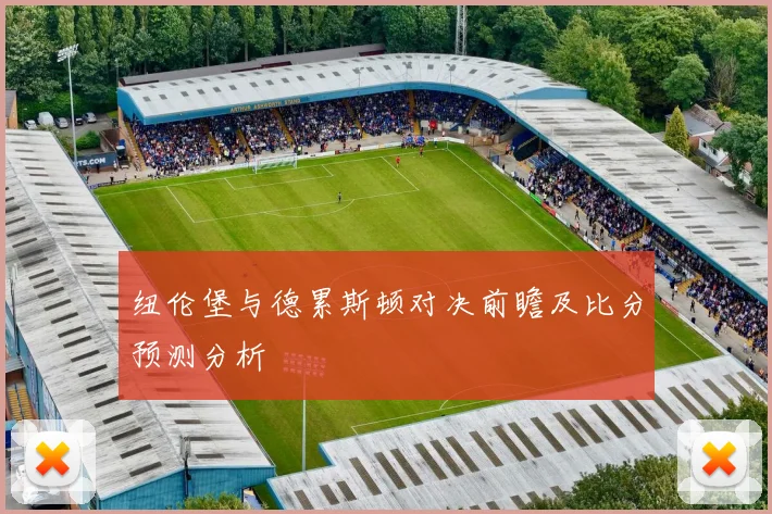 纽伦堡与德累斯顿对决前瞻及比分预测分析