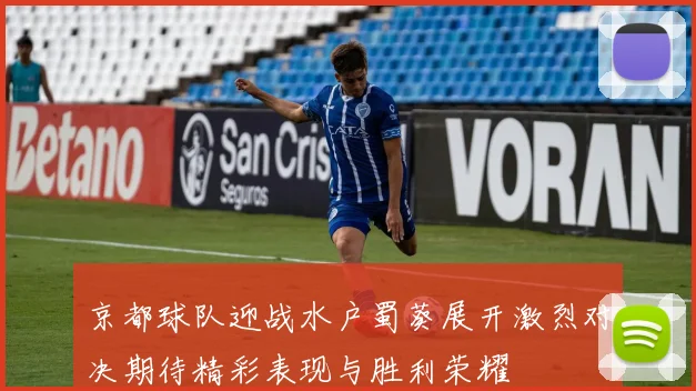 京都球队迎战水户蜀葵展开激烈对决期待精彩表现与胜利荣耀