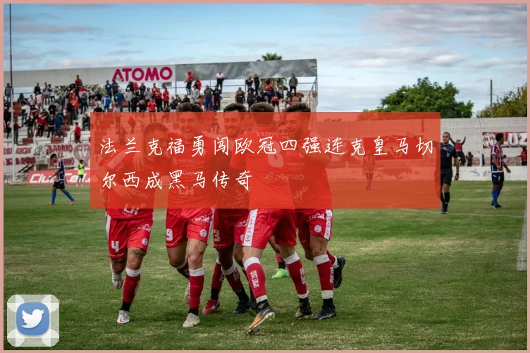 法兰克福勇闯欧冠四强连克皇马切尔西成黑马传奇