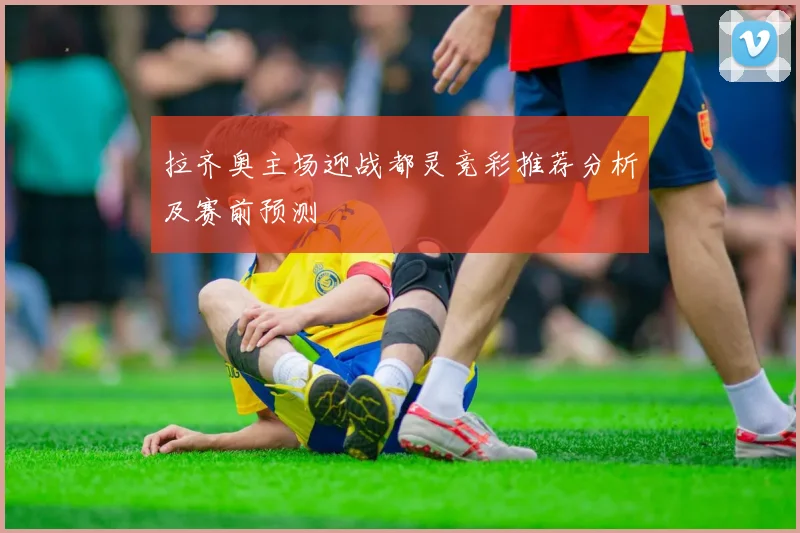 拉齐奥主场迎战都灵竞彩推荐分析及赛前预测