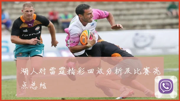 湖人对雷霆精彩回放分析及比赛亮点总结