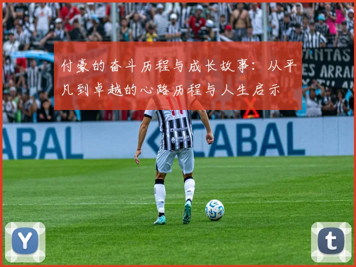 付豪的奋斗历程与成长故事：从平凡到卓越的心路历程与人生启示