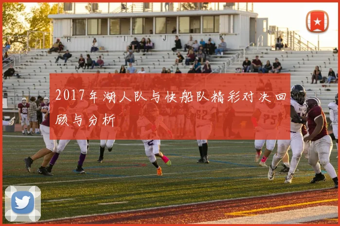 2017年湖人队与快船队精彩对决回顾与分析