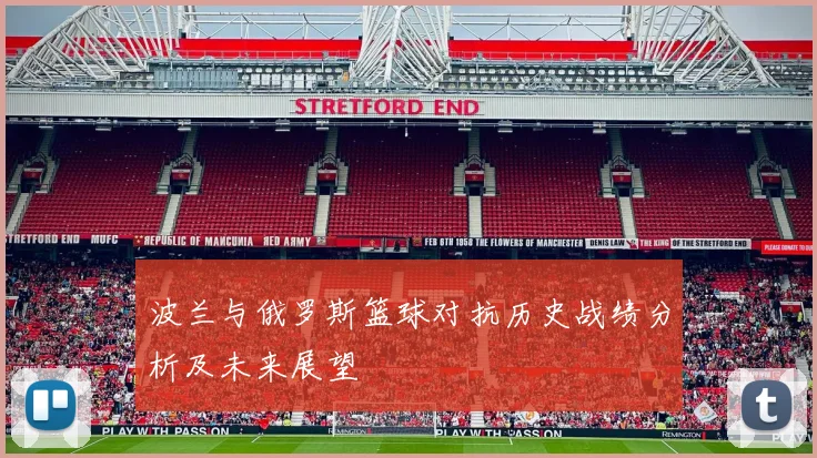 波兰与俄罗斯篮球对抗历史战绩分析及未来展望
